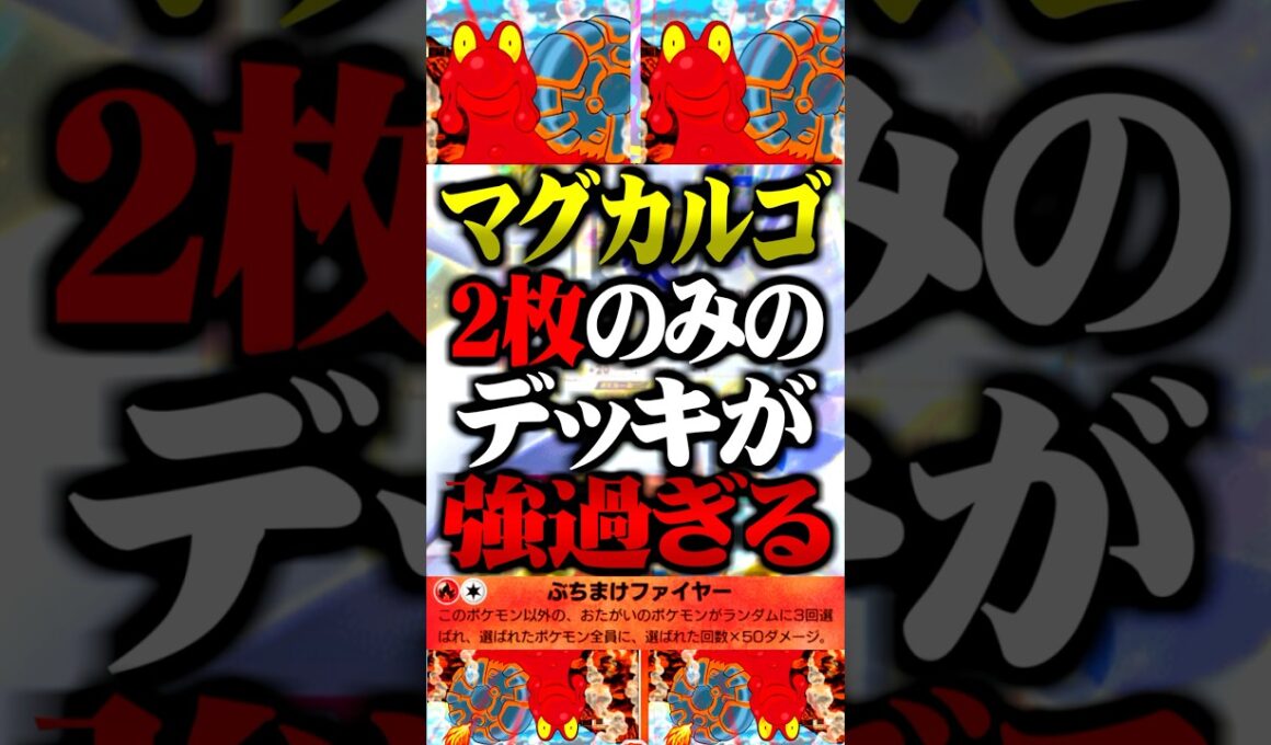 マグカルゴ『2枚のみ』のデッキが最強すぎるwww #ポケポケ #マグカルゴ #最強デッキ #新パック #ランクマッチ #ポケモン #ポケカ #ホウオウルギア