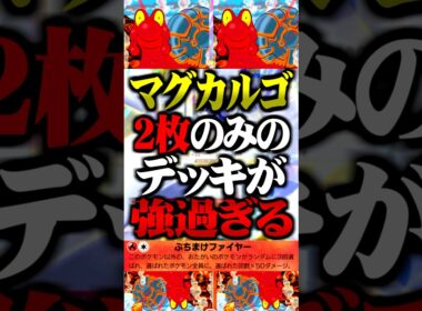 マグカルゴ『2枚のみ』のデッキが最強すぎるwww #ポケポケ #マグカルゴ #最強デッキ #新パック #ランクマッチ #ポケモン #ポケカ #ホウオウルギア