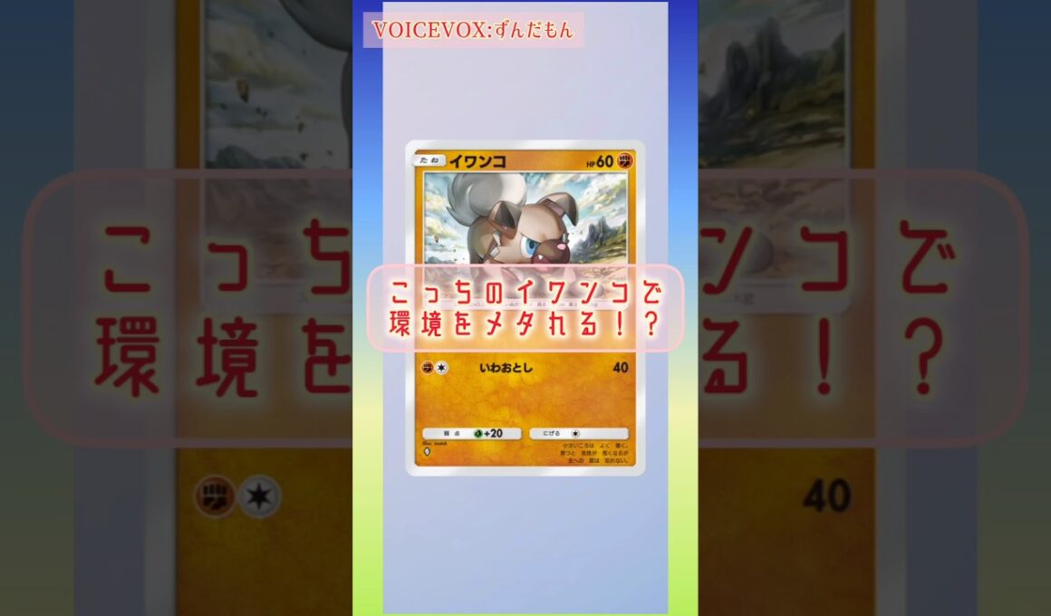 #ポケポケ こっちのイワンコがルガルガン軸に革命を起こした！デッキ紹介