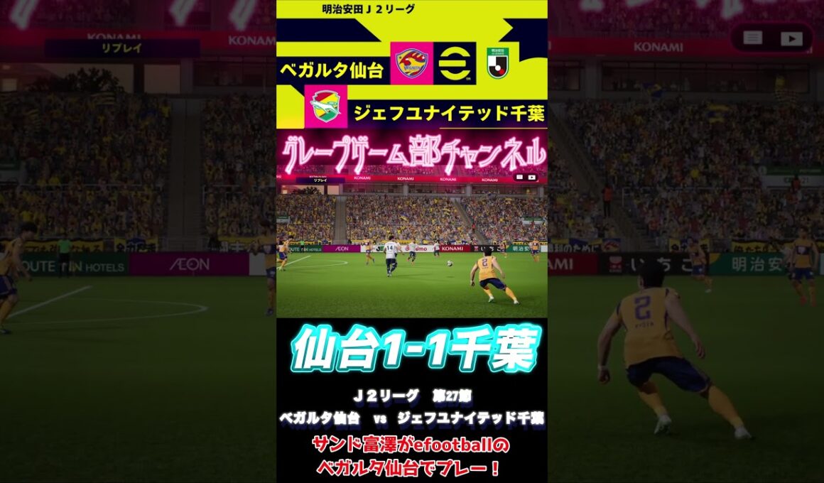 サンド富澤がPS5『efootball』でＪ２リーグ第27節ベガルタ仙台vsジェフユナイテッド千葉をプレー！#J2#イーフト