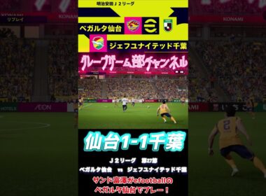 サンド富澤がPS5『efootball』でＪ２リーグ第27節ベガルタ仙台vsジェフユナイテッド千葉をプレー！#J2#イーフト