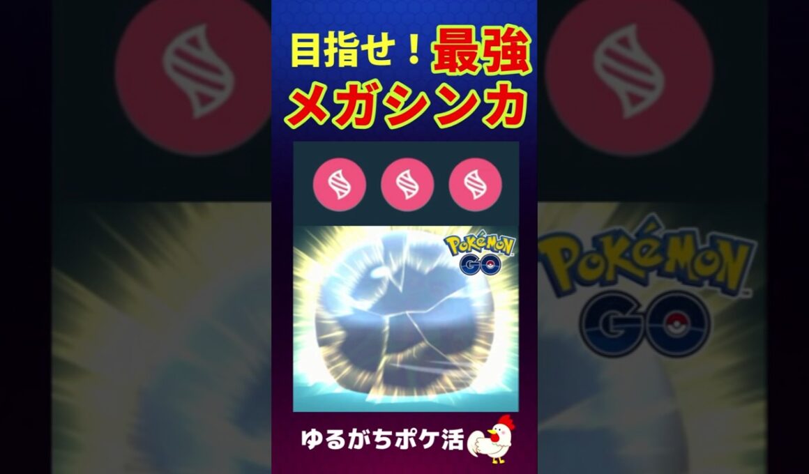 予告編【メガシンカの真価、大爆発】美！目指せメガメックスレベル！頑張れ、ディアンシー、ミミロップ、アブソル #ポケモンGo #メガシンカ #pokemongo #ディアンシー #ミミロップ #アブソル
