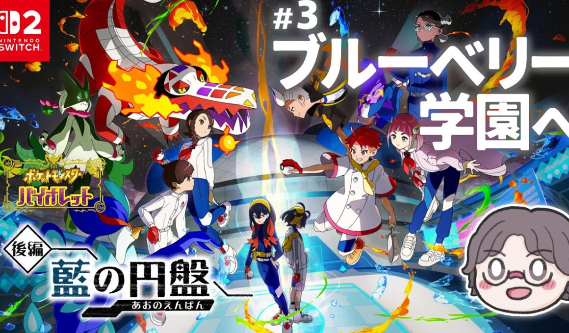 DLC後編！ブルーベリー学園へ！15年ぶりのポケモン！DLC編 #3【ポケモンSV 藍の円盤┊ゼロの秘宝・後編】 #3