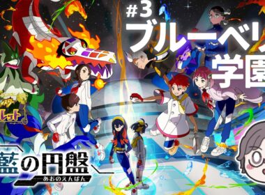 DLC後編！ブルーベリー学園へ！15年ぶりのポケモン！DLC編 #3【ポケモンSV 藍の円盤┊ゼロの秘宝・後編】 #3
