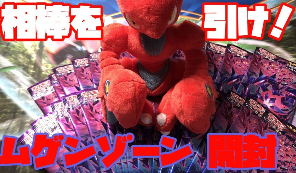 ムゲンゾーン 1box開封！相棒ハッサムを引き当てろ！【ポケカ開封】