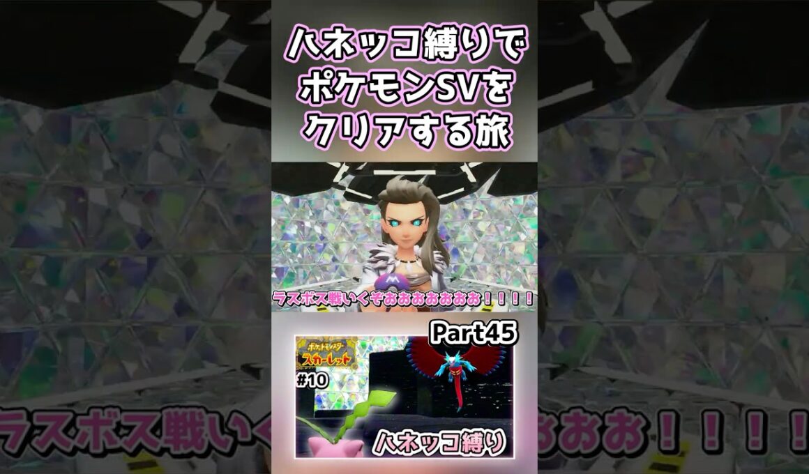 【ポケモンSV】ハネッコだけでチャンピオン目指す旅part45【ゆっくり実況】