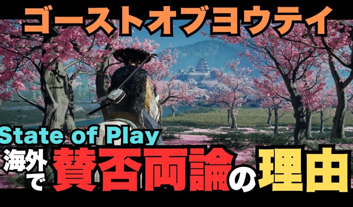 【海外の反応】なぜ？ゴーストオブヨウテイ賛否の理由を徹底解説【Ghost of Yōtei】