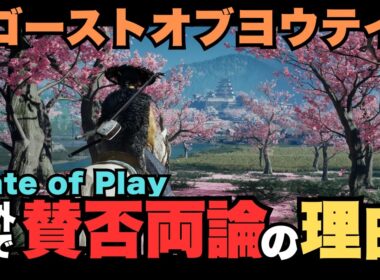 【海外の反応】なぜ？ゴーストオブヨウテイ賛否の理由を徹底解説【Ghost of Yōtei】