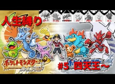 ポケモンHGSS　人生縛り　＃5   四天王～
