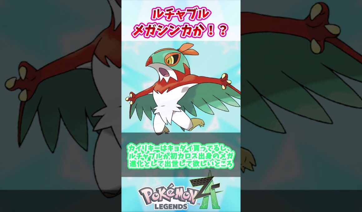 【レジェンズZ-A】ルチャブル、メガシンカか！？【ポケモン反応集】