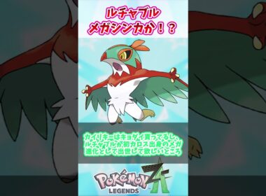 【レジェンズZ-A】ルチャブル、メガシンカか！？【ポケモン反応集】