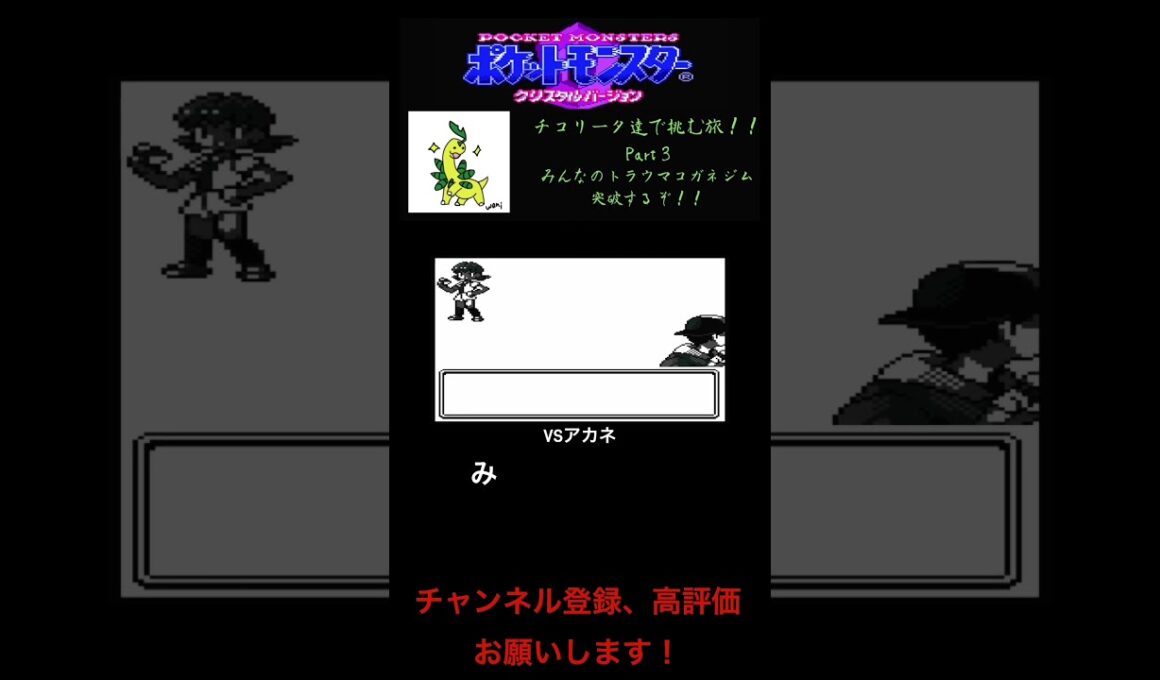 チコリータで挑む旅クリスタルバージョン　みんなのトラウマコガネジム突破するぞ！！！！　part3 [声あり実況プレイ］ #チコリータ #ポケモン #配信初心者 #ポケットモンスタークリスタル実況