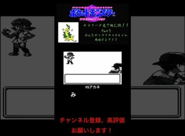 チコリータで挑む旅クリスタルバージョン　みんなのトラウマコガネジム突破するぞ！！！！　part3 [声あり実況プレイ］ #チコリータ #ポケモン #配信初心者 #ポケットモンスタークリスタル実況