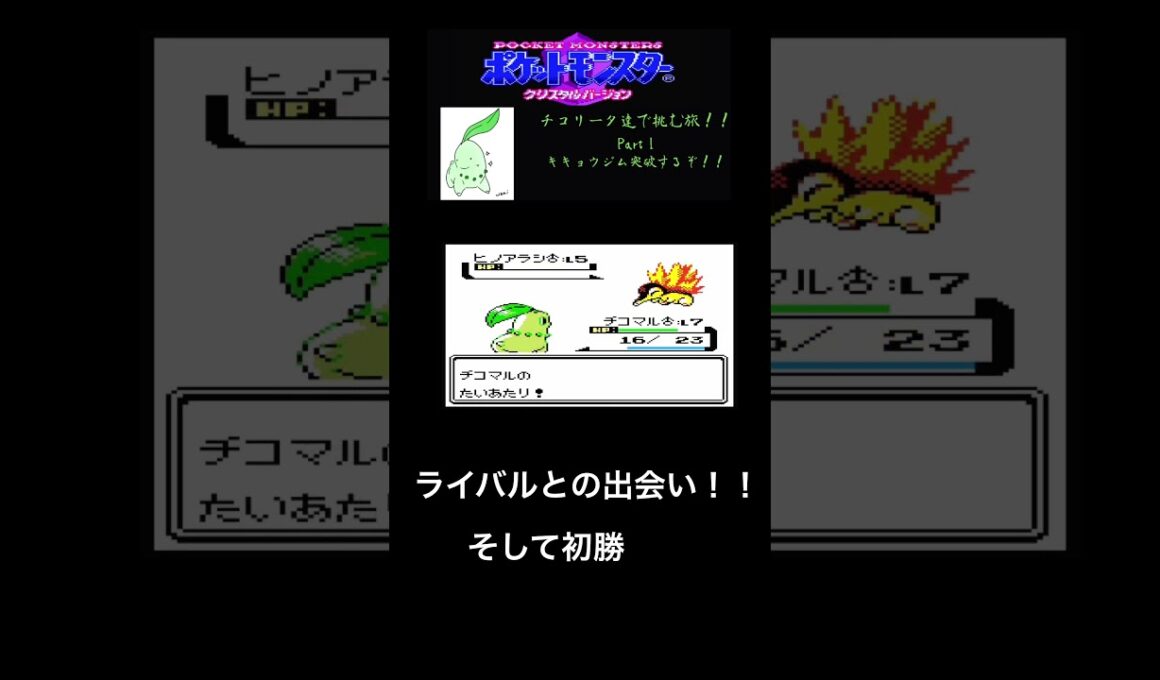 チコリータで挑む旅クリスタルバージョン　最初のジム！キキョウジム突破するぞ！part 1［声あり実況プレイ］ #ポケモン #チコリータ#配信初心者 #ゲーム #ポケットモンスタークリスタル実況