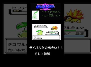 チコリータで挑む旅クリスタルバージョン　最初のジム！キキョウジム突破するぞ！part 1［声あり実況プレイ］ #ポケモン #チコリータ#配信初心者 #ゲーム #ポケットモンスタークリスタル実況