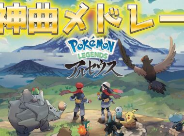 【永久保存版】Pokémon LEGENDS アルセウス神曲メドレー【作業用bgm】