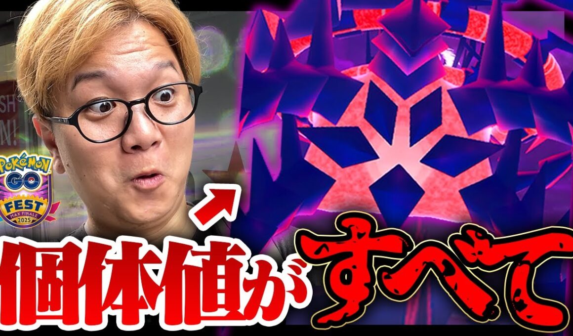 ムゲンダイナ遂に襲来!!こ、この個体値って…!!!?!?【ポケモンGO】