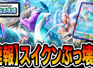 【ガチ緊急】スイクン、ぶっ壊れ。その強さを解説していきます【ポケポケ/未知なる水域】