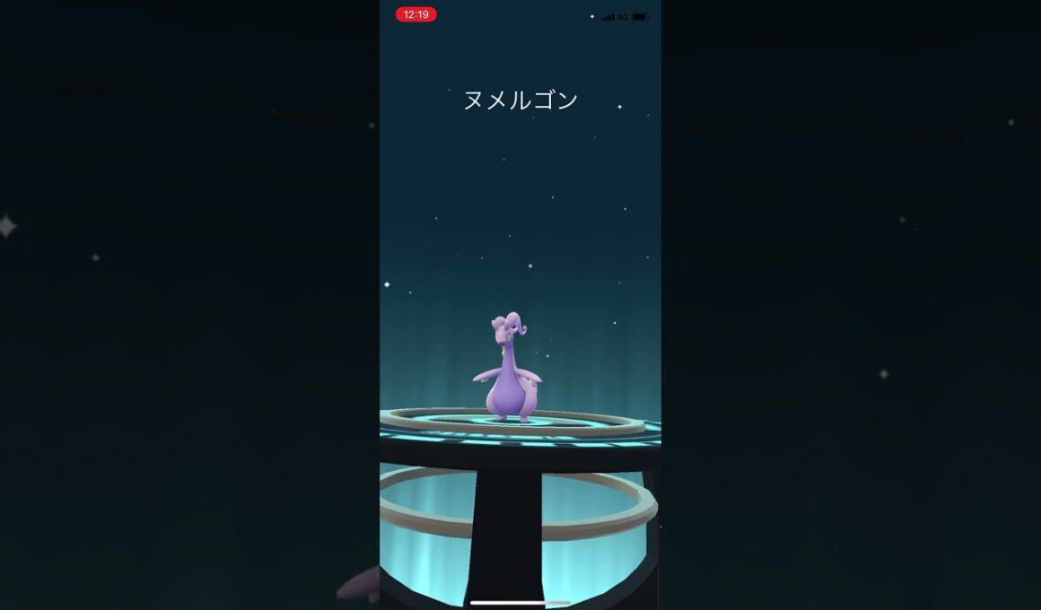 ポケモンgo ヌメイルをヌメルゴンに進化させてみた