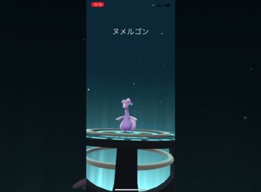 ポケモンgo ヌメイルをヌメルゴンに進化させてみた