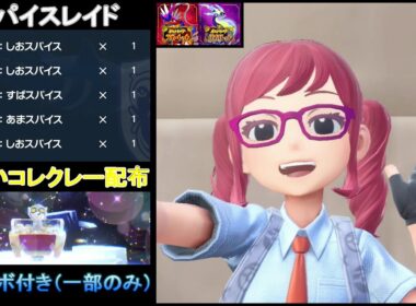 【ポケモンSV】 ディンルーレイド（スパ×5）色違いコレクレー配布 （一部オシャボ付き）