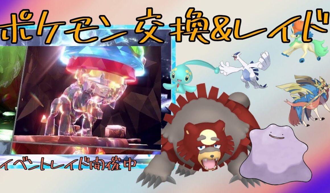 ポケモンGO大丈夫かえｗレイド周回&マギアナや色ガチグマ交換【朝活】「スパイスレイド参加型」 伝説・幻配布「ディンルー催中」【ポケモンSV】8月26〖Pokémon〗