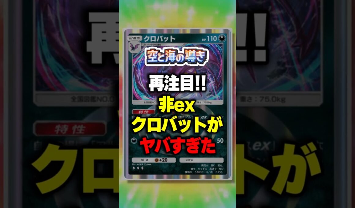【ポケポケ】新パック「空と海の導き」再注目!!非exクロバットがヤバすぎたw ⁠#ポケポケ #ポケモン ⁠#ポケカ