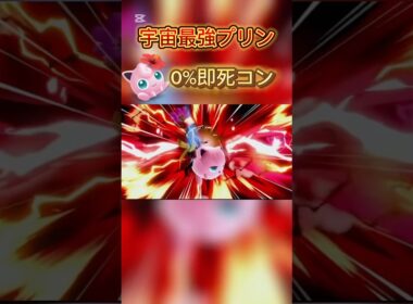 この即死コンボまじ強い…#スマブラsp #プリン #jigglypuff #ハレノヒ #ゲーム実況 #ssbu