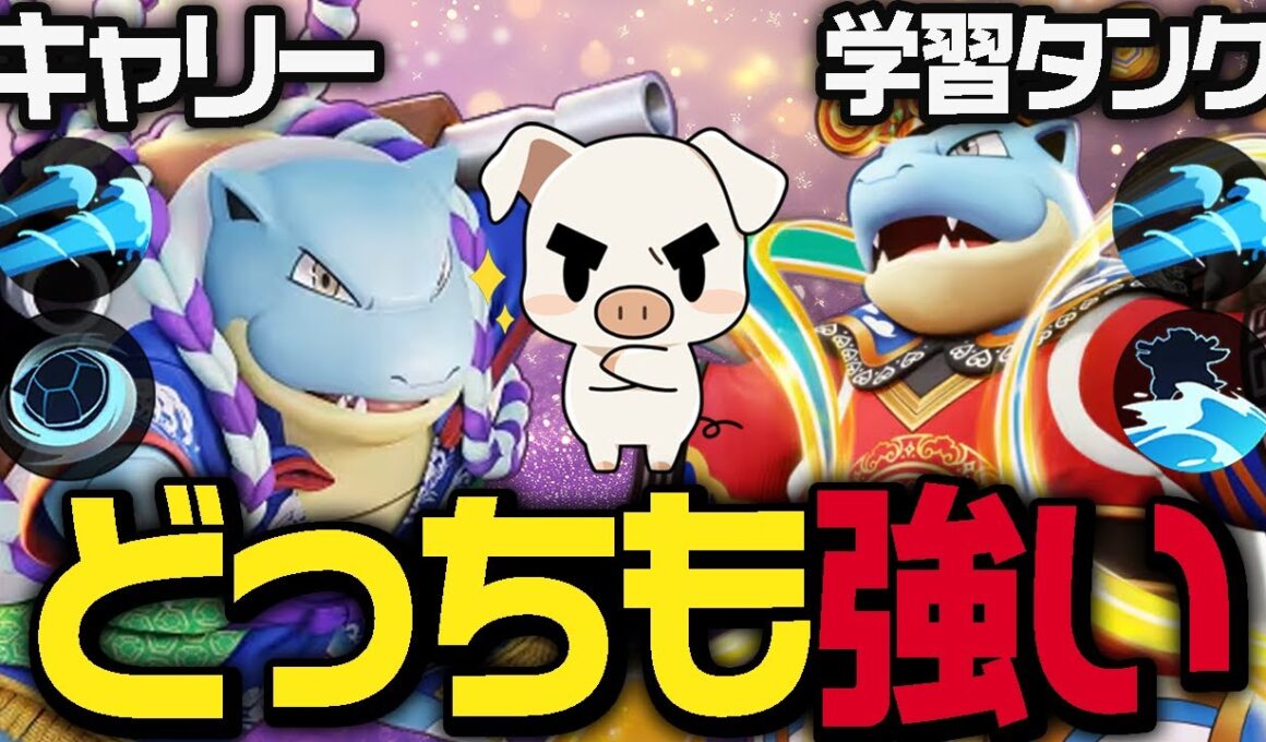 妨害が正義！TON・GGの使う『カメックス』がキャリーでも学習タンクでもうますぎた件【ポケモンユナイト】