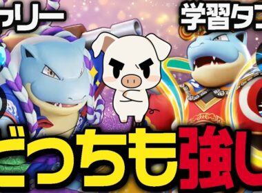 妨害が正義！TON・GGの使う『カメックス』がキャリーでも学習タンクでもうますぎた件【ポケモンユナイト】