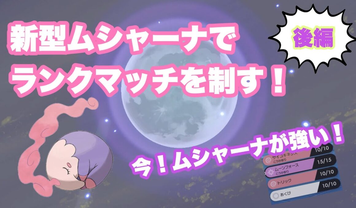 【ポケモン剣盾】後編！先発中継ぎなんでも屋！使用率圏外のムシャーナがめちゃくちゃ強い話