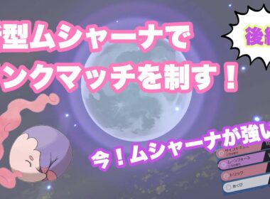 【ポケモン剣盾】後編！先発中継ぎなんでも屋！使用率圏外のムシャーナがめちゃくちゃ強い話