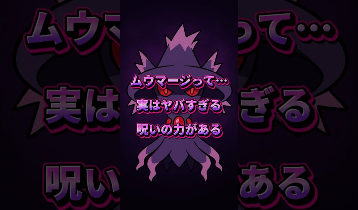 10秒でわかる ムウマージの呪い設定がヤバすぎる件👻