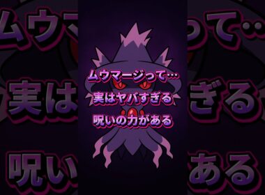 10秒でわかる ムウマージの呪い設定がヤバすぎる件👻