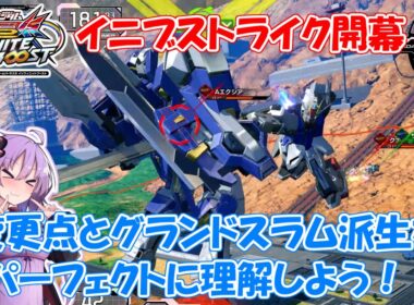 【イニブ】ストライク1換装目『変更点とグランドスラムについて』【VOICEROID実況】