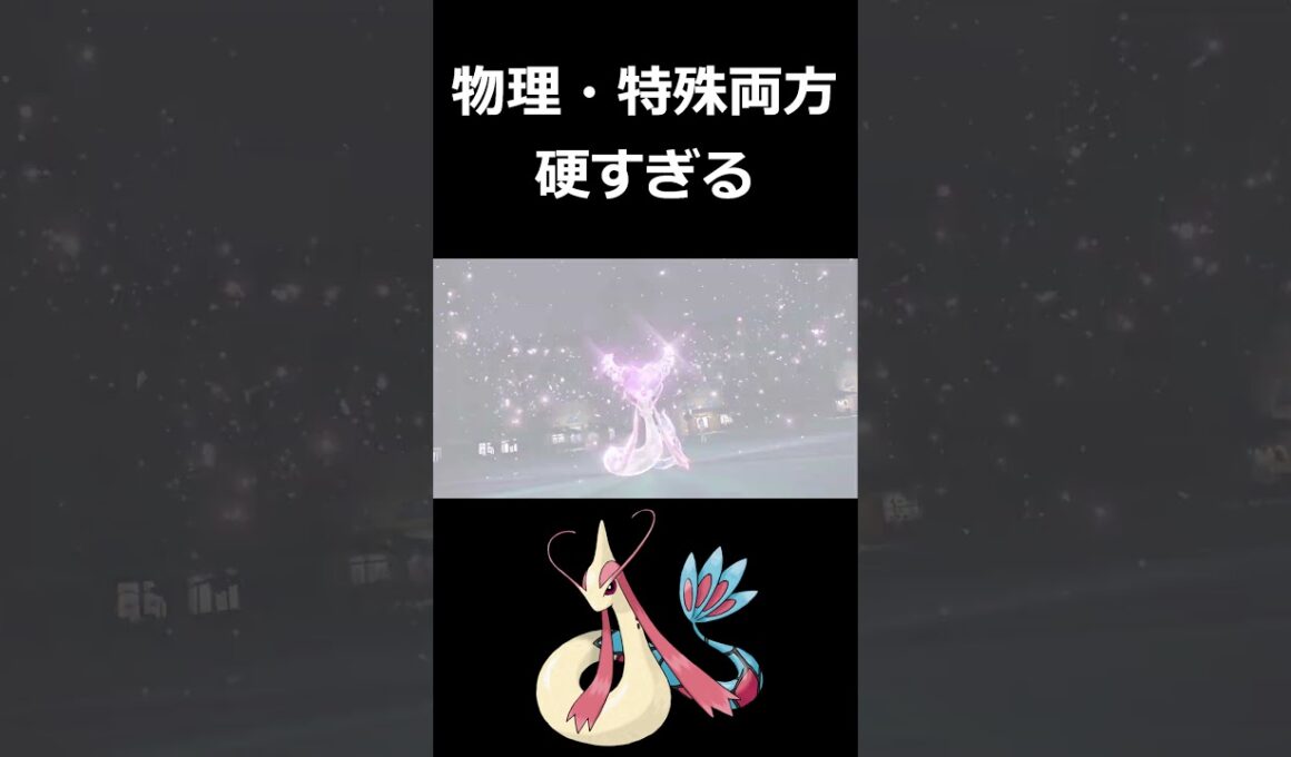 カイリューでもサザンドラでも倒せないミロカロスww【ポケモンSV】