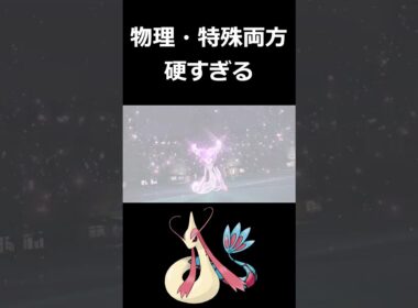 カイリューでもサザンドラでも倒せないミロカロスww【ポケモンSV】