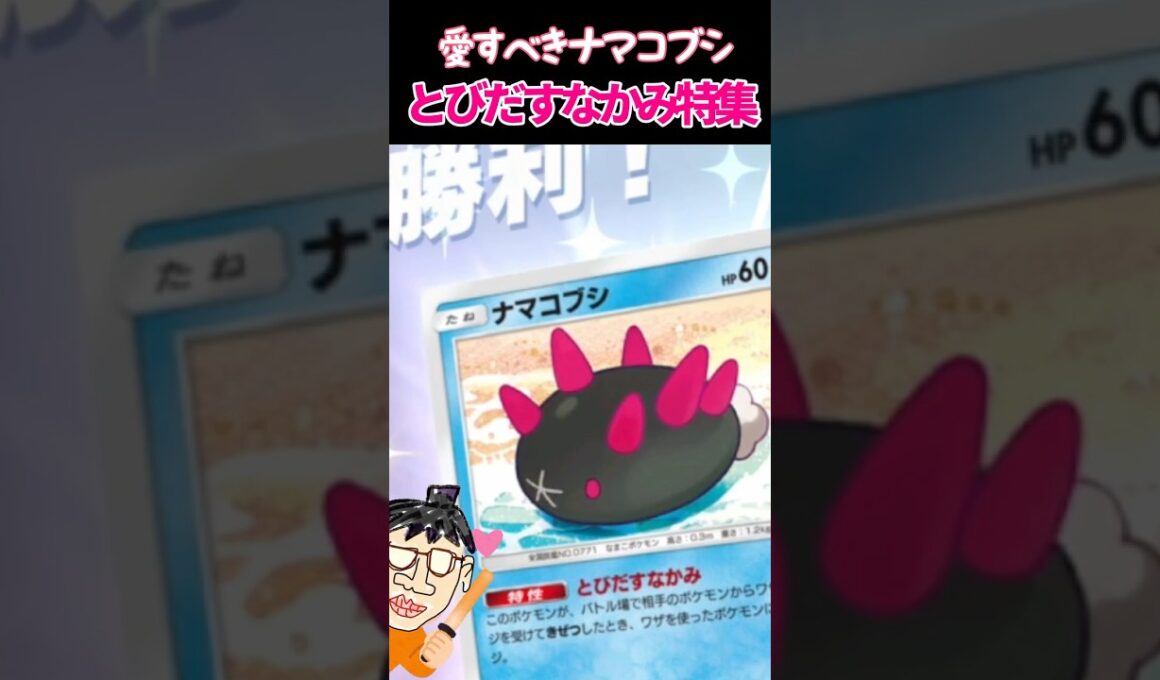 とびだしまくるナマコブシ【ポケポケ】