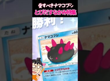 とびだしまくるナマコブシ【ポケポケ】