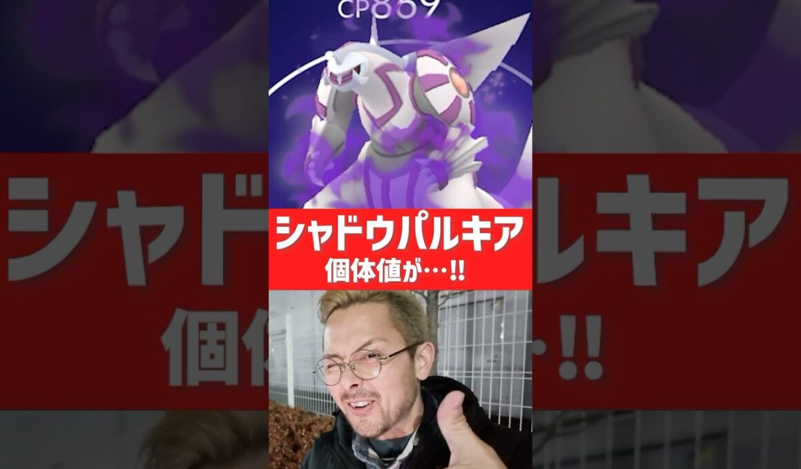 シャドウパルキア実装‼️個体値が…‼️ #ポケモンGO #シャドウパルキア　#パルキア