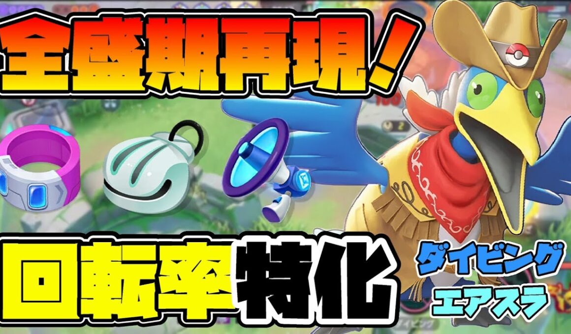【ポケモンユナイト】この持ち物なら最強だった頃のダイビングエアスラウッウに戻るんじゃあ…