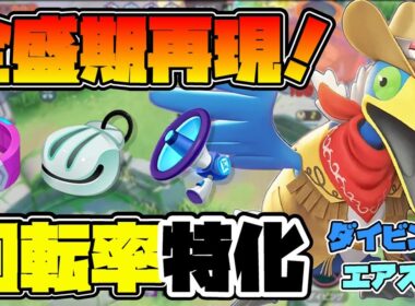 【ポケモンユナイト】この持ち物なら最強だった頃のダイビングエアスラウッウに戻るんじゃあ…