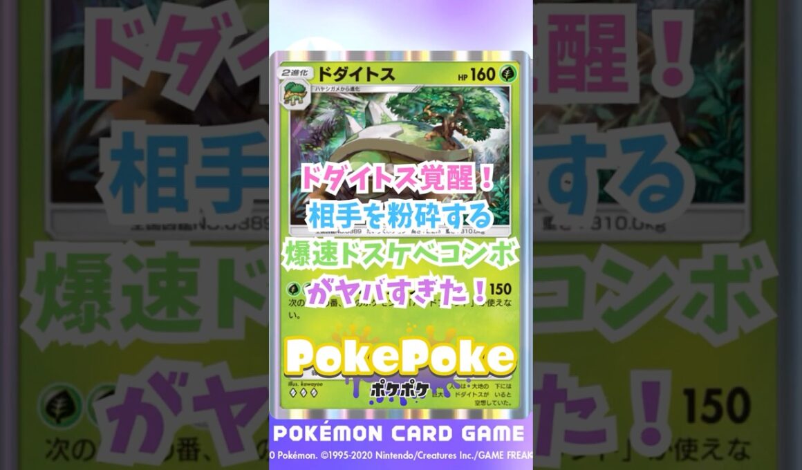 【ポケポケ】ドダイトス覚醒！相手を粉砕する爆速ドスケベコンボがヤバすぎた！　#ポケポケ #ポケモン #ポケポケ配信者 #空と海の導き