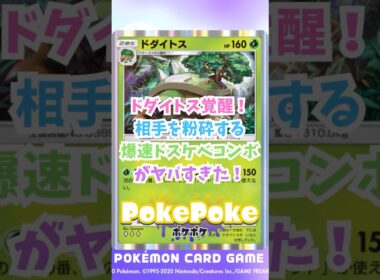 【ポケポケ】ドダイトス覚醒！相手を粉砕する爆速ドスケベコンボがヤバすぎた！　#ポケポケ #ポケモン #ポケポケ配信者 #空と海の導き