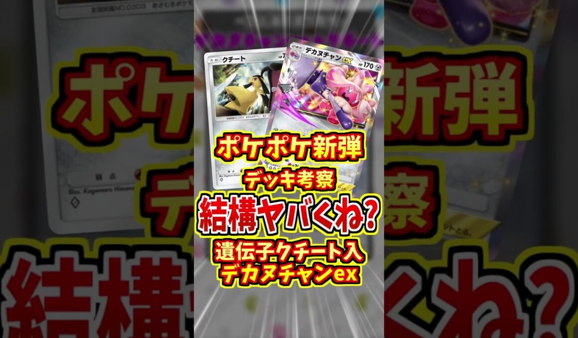 遺伝子版クチートがアツい！【 ポケポケ デッキ 紹介 】#shorts