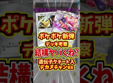 遺伝子版クチートがアツい！【 ポケポケ デッキ 紹介 】#shorts