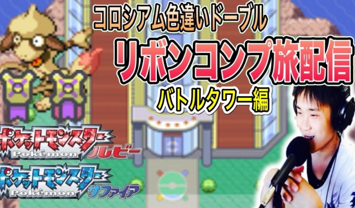 【ポケモンルビサファ】色違いドーブルリボンコンプ旅配信3 バトルタワー編 作業or雑談OK