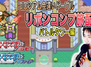 【ポケモンルビサファ】色違いドーブルリボンコンプ旅配信3 バトルタワー編 作業or雑談OK