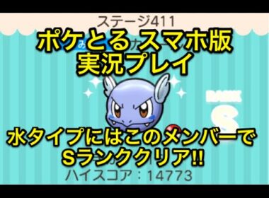 【水タイプにはこのメンバー】 ステージ411 カメール Ｓランククリア ポケとる スマホ版 実況プレイ