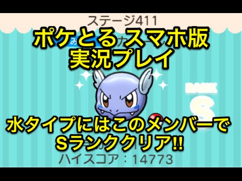【水タイプにはこのメンバー】 ステージ411 カメール Ｓランククリア ポケとる スマホ版 実況プレイ